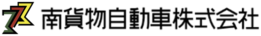 南貨物自動車株式会社