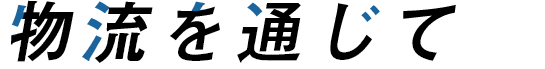 物流を通じて
